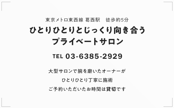 ひとりひとりとじっくり向き合うプライベートサロン