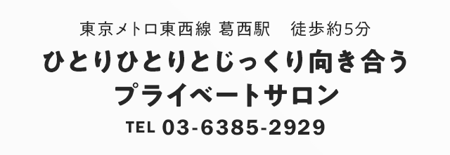 ひとりひとりとじっくり向き合うプライベートサロン